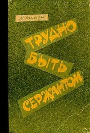 Обложка книги «Трудно быть сержантом» — Мак Химэн