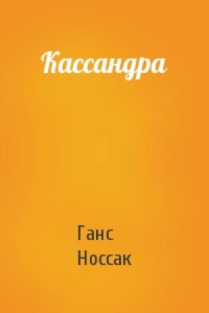Обложка книги «Кассандра» — Ганс Носсак