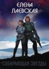 Елена Лаевская - Собирающая звезды