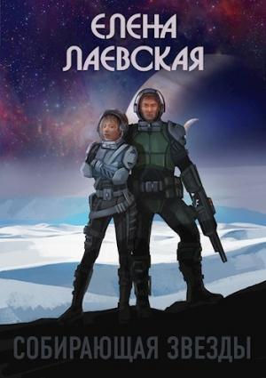 Обложка книги «Собирающая звезды» — Елена Лаевская