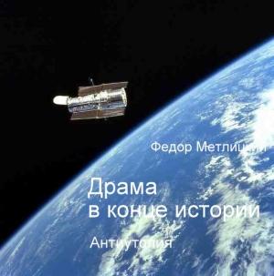 Обложка книги «Драма в конце истории» — Федор Метлицкий