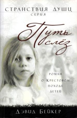 Обложка книги «Путь слез» — Дэвид Бейкер