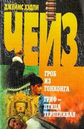 Обложка книги «Гриф - птица терпеливая («Репортаж из драконовых гор»)» — Джеймс Чейз