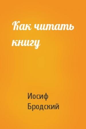Обложка книги «Как читать книгу» — Иосиф Бродский