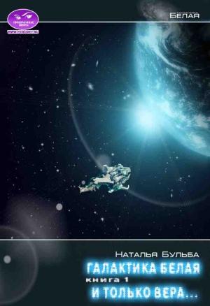 Обложка книги «И только вера... История 2. Капитан - Бешенная» — Наталья Владимировна Бульба