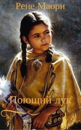 Обложка книги «Поющий лук» — Рене Маори