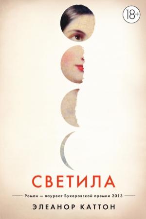 Обложка книги «Светила» — Элеанор Каттон
