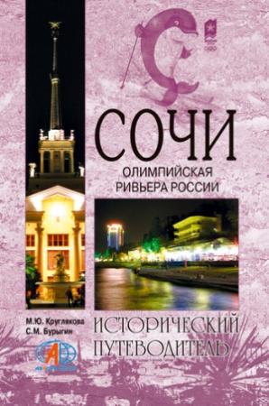 Обложка книги «Сочи. Олимпийская Ривьера России» — Сергей Бурыгин, Марина Круглякова