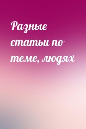 Обложка книги «Разные статьи по теме, людях»