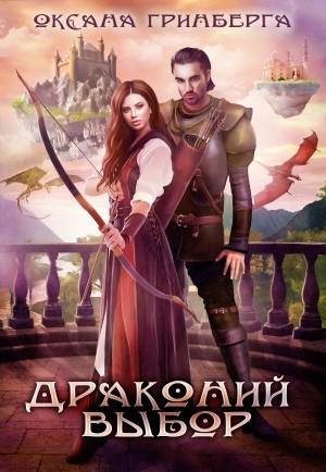 Обложка книги «Драконий выбор» — Оксана Гринберга