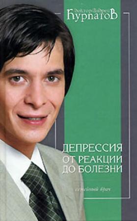 Обложка книги «Депрессия. От реакции до болезни» — Андрей Курпатов