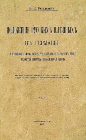 Обложка книги «Положеніе русскихъ пленныхъ въ Германіи и отношеніе германцевъ къ населенію занятыхъ ими областей Царства Польскаго и Литвы» — Михаил Петрович Базилевич