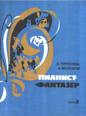 Обложка книги «Пианист-фантазёр. Часть 2» — Эра Тургенева, Александр Малюков