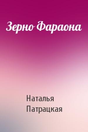 Обложка книги «Зерно Фараона» — Наталья Патрацкая
