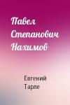 Евгений Тарле - Павел Степанович Нахимов