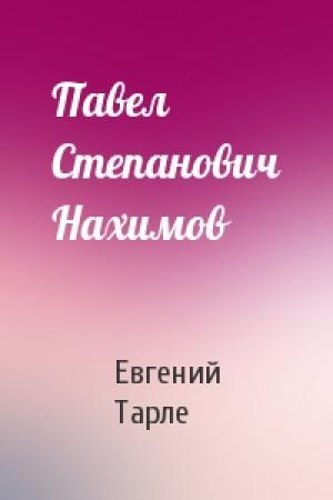 Обложка книги «Павел Степанович Нахимов» — Евгений Тарле