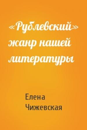 Обложка книги ««Рублевский» жанр нашей литературы» — Елена Чижевская