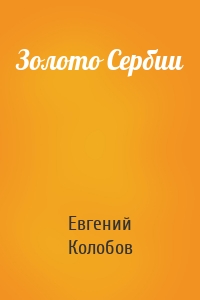 Золото Сербии