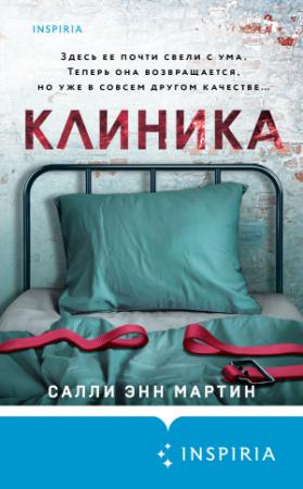 Обложка книги «Клиника» — Салли Мартин