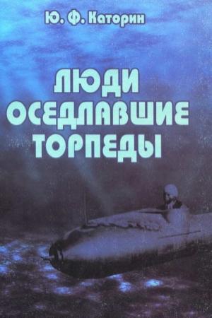 Обложка книги «Люди, оседлавшие торпеды» — Юрий Каторин