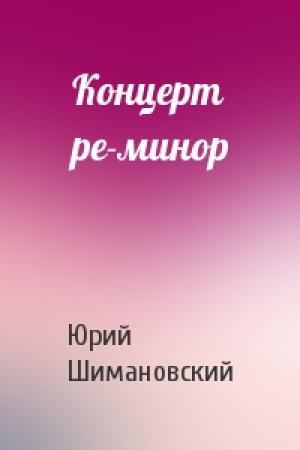 Обложка книги «Концерт ре-минор» — Юрий Шимановский