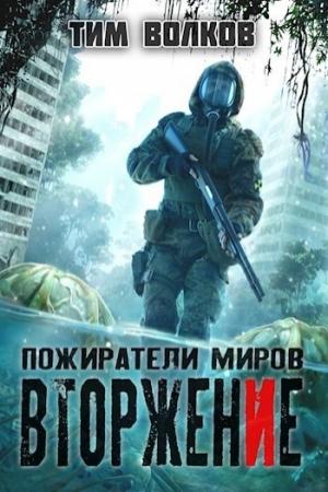 Обложка книги «Вторжение [СИ]» — Тим Волков