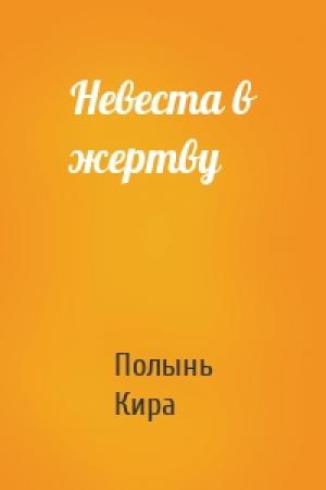 Обложка книги «Невеста в жертву» — Кира Полынь