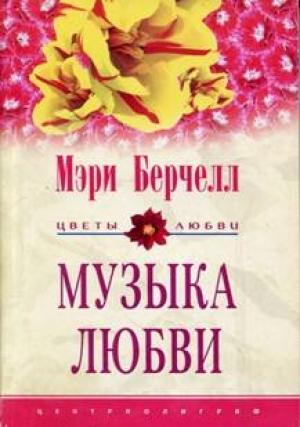 Обложка книги «Музыка любви» — Мэри Берчелл