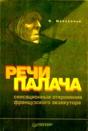 Обложка книги «Речи палача» — Фернан Мейссонье
