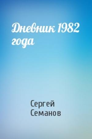 Обложка книги «Дневник 1982 года» — Сергей Семанов