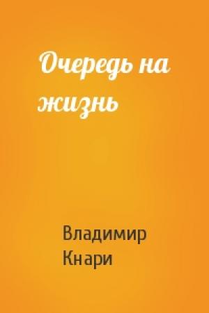 Обложка книги «Очередь на жизнь» — Владимир Кнари
