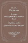 Николай Карамзин - Том 1. От древних славян до великого князя Владимира
