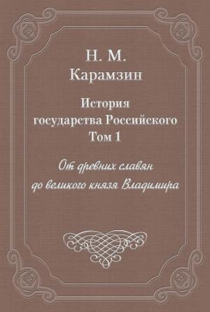 Обложка книги «Том 1. От древних славян до великого князя Владимира» — Николай Карамзин