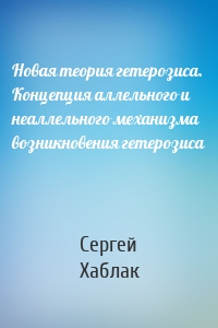 Новая теория гетерозиса. Концепция аллельного и неаллельного механизма возникновения гетерозиса