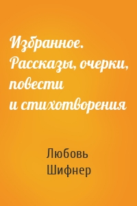 Избранное. Рассказы, очерки, повести и стихотворения
