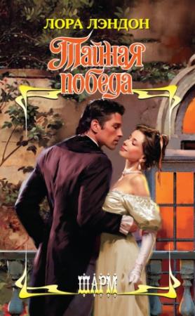 Обложка книги «Тайная победа» — Лора Лэндон