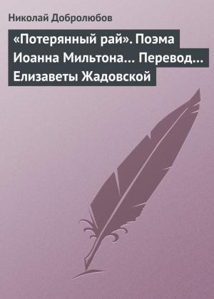 Обложка книги ««Потерянный рай». Поэма Иоанна Мильтона… Перевод… Елизаветы Жадовской» — Николай Добролюбов