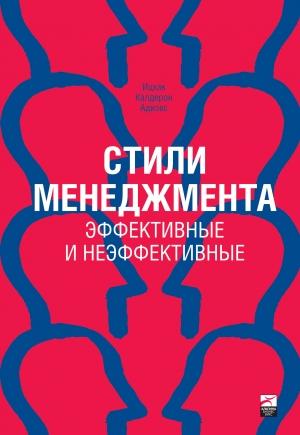Обложка книги «Стили менеджмента» — Ицхак Адизес