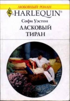 Обложка книги «Ласковый тиран» — Софи Уэстон