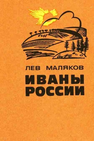 Обложка книги «Иваны России» — Лев Маляков