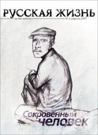 журнал Русская жизнь - Сокровенный человек (апрель 2007)