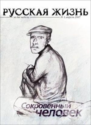 Обложка книги «Сокровенный человек (апрель 2007)» — журнал Русская жизнь