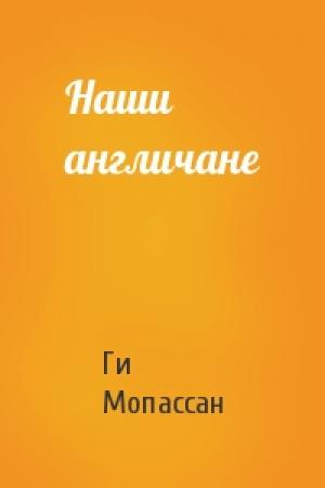 Обложка книги «Наши англичане» — Ги Мопассан
