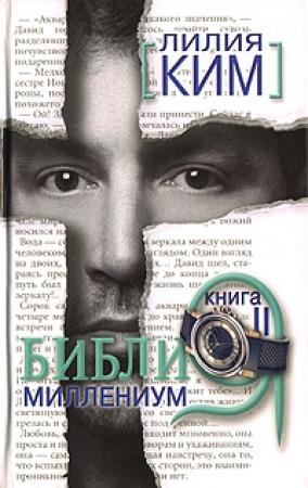 Обложка книги «Библия-Миллениум. Книга 2» — Лилия Курпатова-Ким