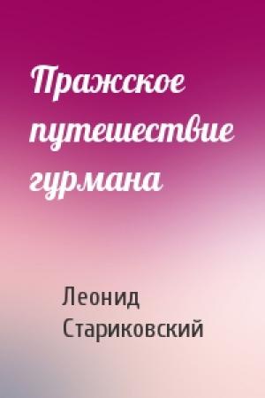 Обложка книги «Пражское путешествие гурмана» — Леонид Стариковский