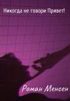 Роман Менсен - Никогда не говори Привет!