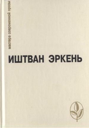 Обложка книги ««Выставка роз»» — Иштван Эркень