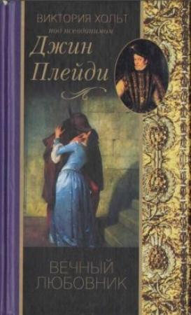 Обложка книги «Вечный любовник» — Виктория Холт