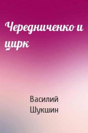 Обложка книги «Чередниченко и цирк» — Василий Шукшин