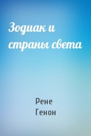 Обложка книги «Зодиак и страны света» — Рене Генон